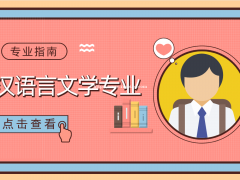 汉语言文学专业怎么样？好找工作吗？