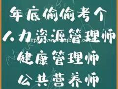 健康管理师 企业人力资源管理师 公共营养师等热门资格证