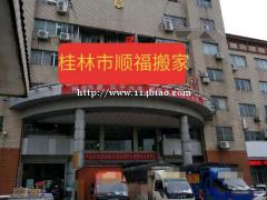 桂林市顺福专业搬家公司