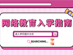 2022年广东网络教育报考条件和入学指南