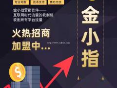 如何做好短视频引流？金小指营销软件来帮你