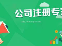 10月起新企业工商注册须同步社保登记