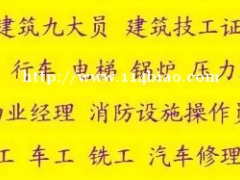 安监局高压电工证报名培训 起重指挥证考完后多久时间上网可查 