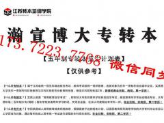 五年制专转本是什么？自学备考难不难？有针对性辅导班授课吗？