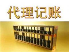 北京正规的代理记账公司收费
