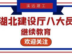 2022年湖北建筑八大员继续教育溪远建工