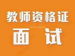 教师资格证面试培训 不知道怎么复习？找我！