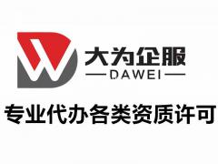 无锡各类资质许可证办理