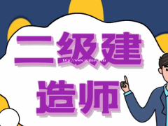 邯郸二级建造师考试时间？