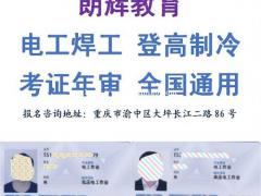 电工证怎么查询信息 重庆考电工证培训报考地点在哪里