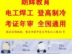 重庆登高证考试培训地址 考登高证需要什么条件
