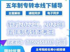 爆料五年制专转本英语+专业课辅导上课安排及收费情况！