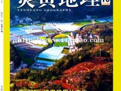 《炎黄地理》投稿要求是什么？