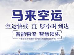 手机配件跨境发货到马来西亚物流专线到门