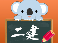 2022年邯郸零基础能考过二级建造师吗