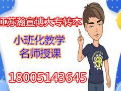 五年制专转本南京工业职业技术大学各专业辅导班就在瀚宣博大