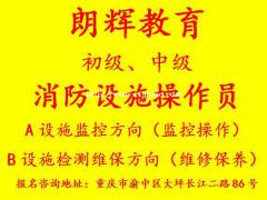 重庆中级消防设施操作员证培训报考条件考试时间