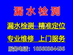 淄博测漏查漏水，专业渗水漏水检测维修，精准定位漏水点