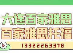 大连百家雅思在线专注雅思培训雅思现在课程雅思2022年考试