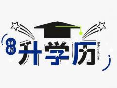 2021年惠州为什么越来越多人参加成人高考