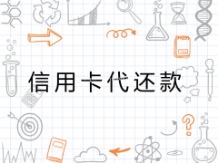 .代还软件有啥危险吗？