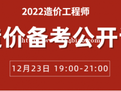 大立教育2022年一级造价工程师备考公开直播课