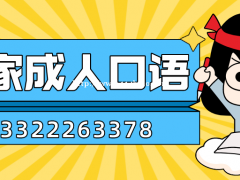 大连百家常用英语培训,美式英语培训,英语入门培训