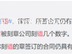 企业公章盖了一年才发现刻错 关于公章7个须知问题