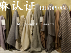 什么是欧麻认证European Flax？南昌FSC认证培训