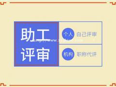 湖北助理工程师评审都需要哪些材料及怎么报名 仙桃启程职校告诉