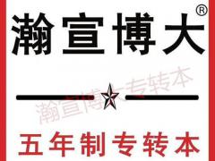 清楚掌握五年制专转本准备充分瀚宣博大帮你冲高分