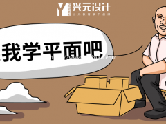 南通平面设计培训班哪里好？平面设计师当下好找工作吗？