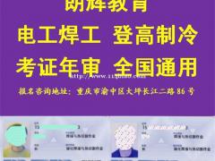 重庆焊工证怎么报名培训考证？焊工证年审要多少钱