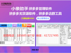 拼多多店群如何精细化运营？商家软件—小象采集上货拍单加盟