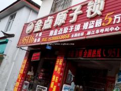 丽江市《金点原子锁》专卖店，24小时服务