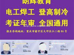 重庆哪里可以考电工证要什么材料需要多少费用