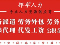 如何选择一家劳务派遣公司？