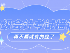 南通哪里有中级会计培训？中级职称怎么备考？
