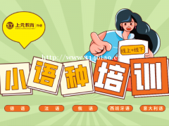 南通哪里有小语种培训班，啥也不会能学吗