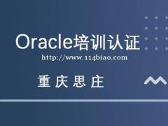 重庆思庄2月OCP一对一实战培训班报名中
