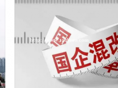 央企和国企混改有什么区别呢？