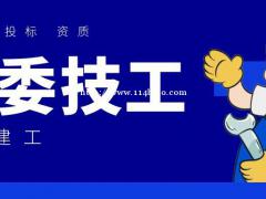 建委技工工种有哪些可以在哪里进行报考