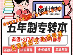 针对23年五年制专转本考生新班开课，内部资料通过率高
