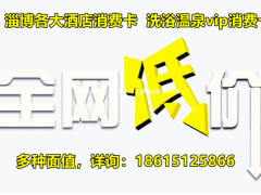多种面值淄博各大酒店消费卡，温泉VIP消费卡，低价转让