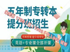 备考秘书学五年制专转本注意事项及历年录取总体情况分析