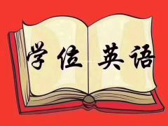 学位英语高校联盟名额有限即将满额