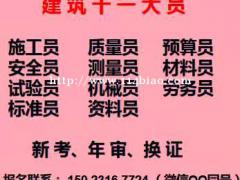 2022年重庆市黔江区 重庆质量员培训在哪里 安全员报考咨询