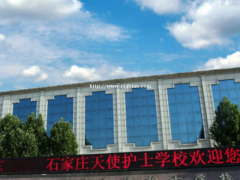 石家庄天使护士学校简介