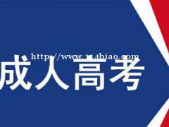 2022年成人高考学历报名报考条件要求