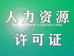 办理济南市劳务派遣证、人力资源服务许可证
